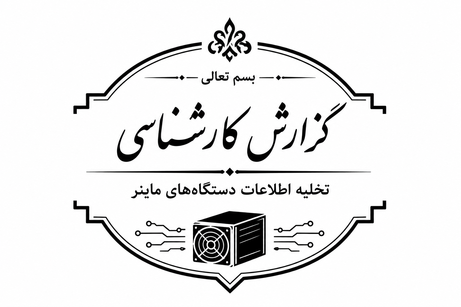 مهر گزارش کارشناسی تخلیه اطلاعات دستگاه‌های ماینر